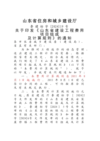 山东省建设工程费用项目组成及计算规则-2024版