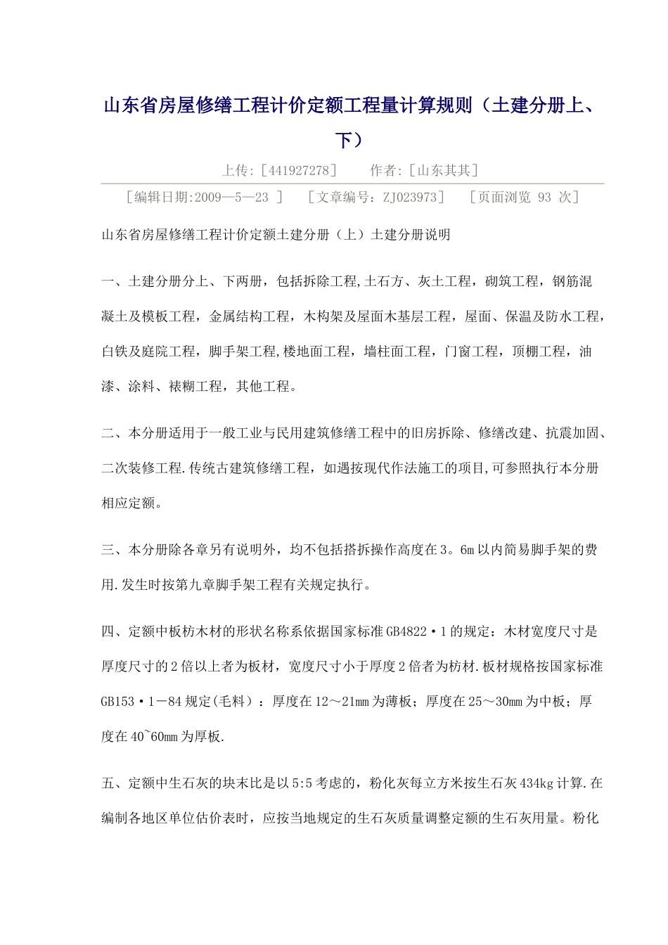 山东省房屋修缮工程计价定额工程量计算规则_第1页