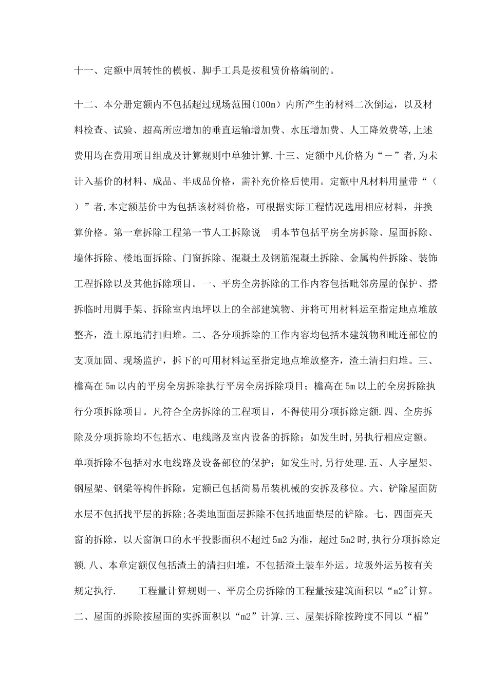 山东省房屋修缮工程计价定额工程量计算规则_第3页