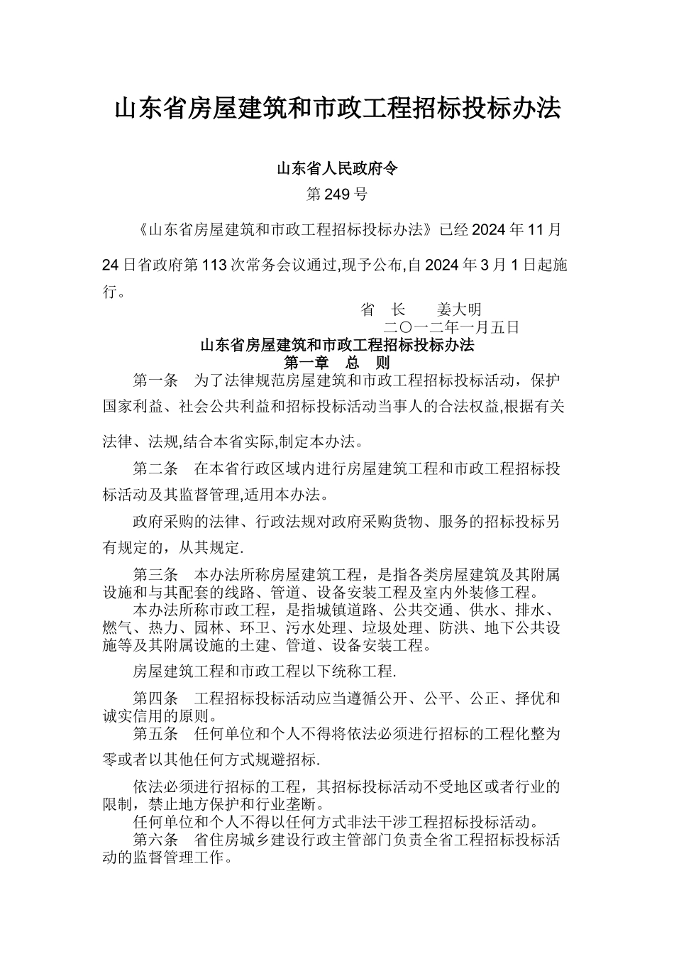 山东省房屋建筑和市政工程招标投标办法_第1页