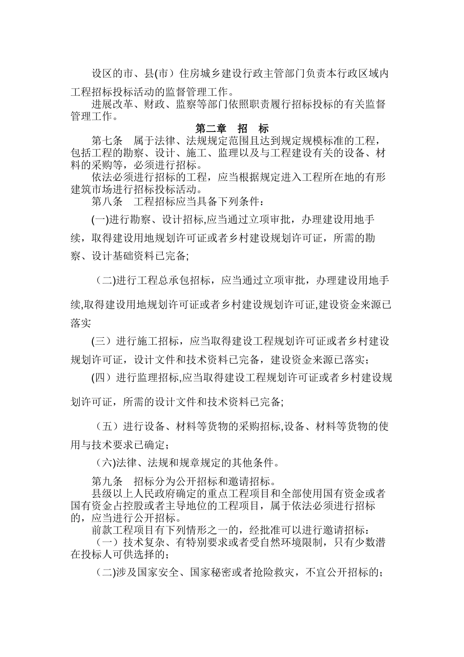 山东省房屋建筑和市政工程招标投标办法_第2页