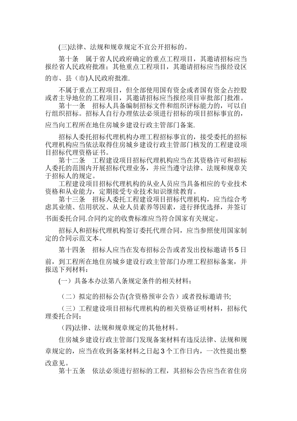 山东省房屋建筑和市政工程招标投标办法_第3页