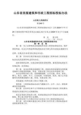 山东省房屋建筑和市政工程招标投标办法