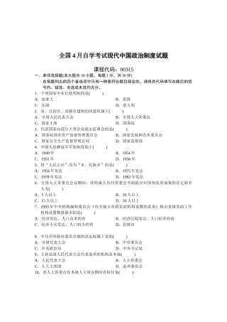 2025年全国4月自学考试当代中国政治制度试题及答案