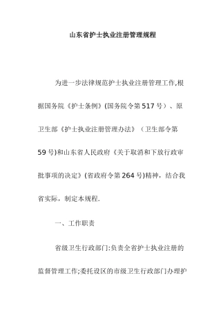 山东省护士执业注册管理规程