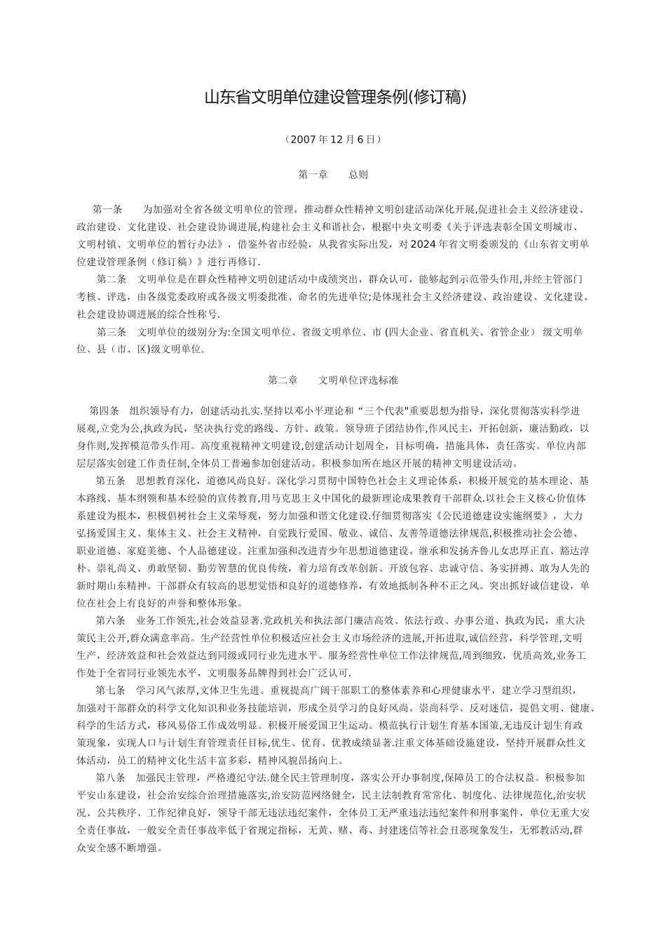 山东省文明单位建设管理条例_第1页