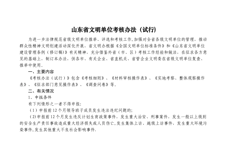 山东省文明单位考核办法_第1页