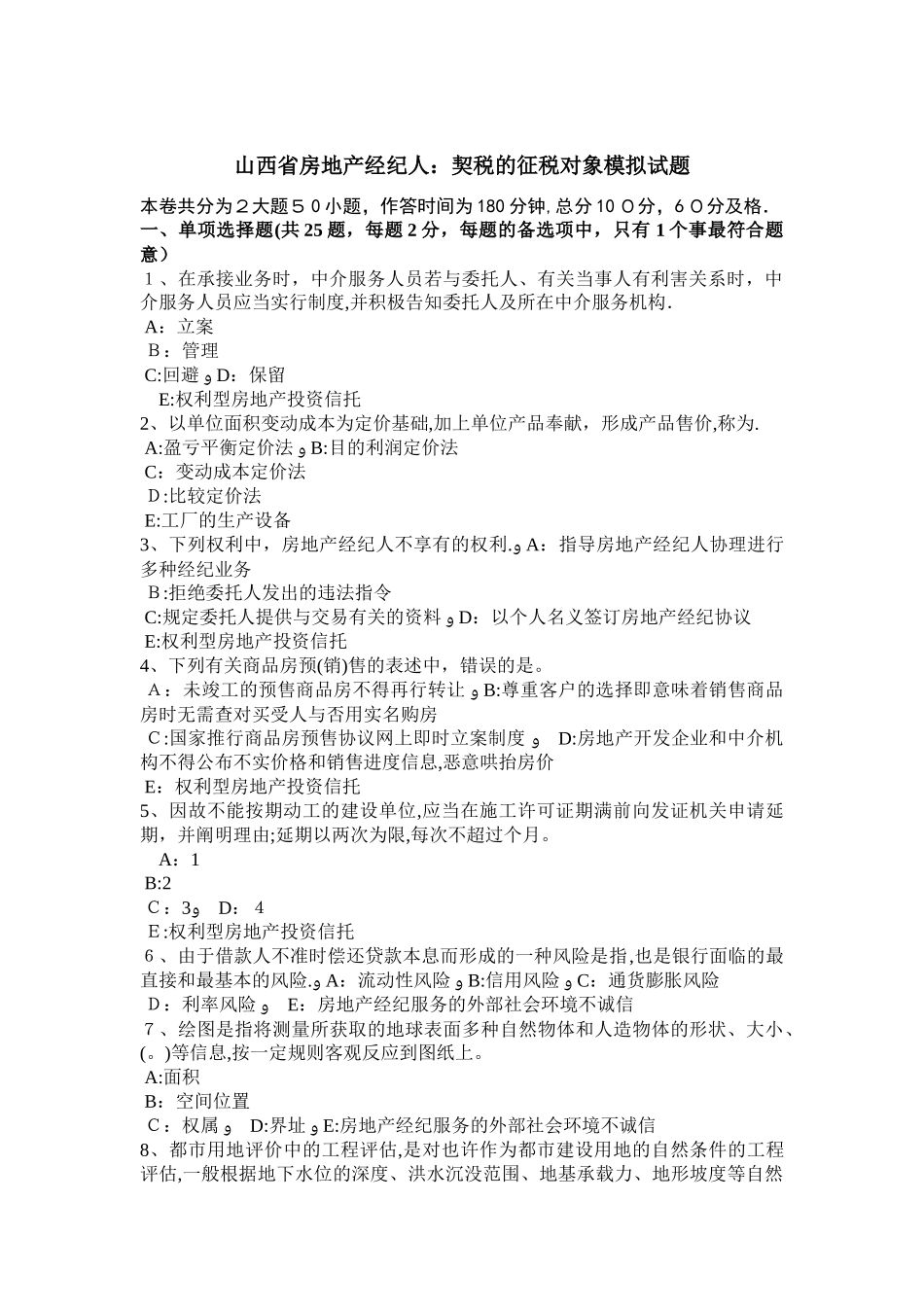 2025年山西省房地产经纪人契税的征税对象模拟试题范本_第1页