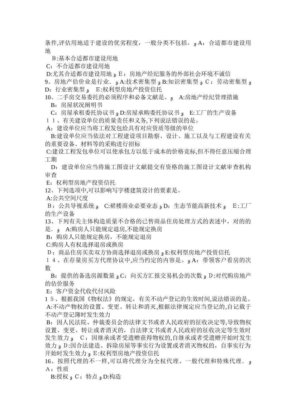 2025年山西省房地产经纪人契税的征税对象模拟试题范本_第2页