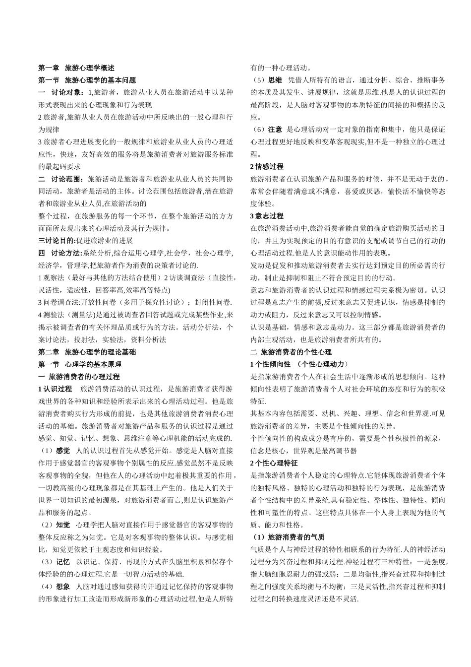 山东省旅游管理专升本考试旅游心理学_第1页