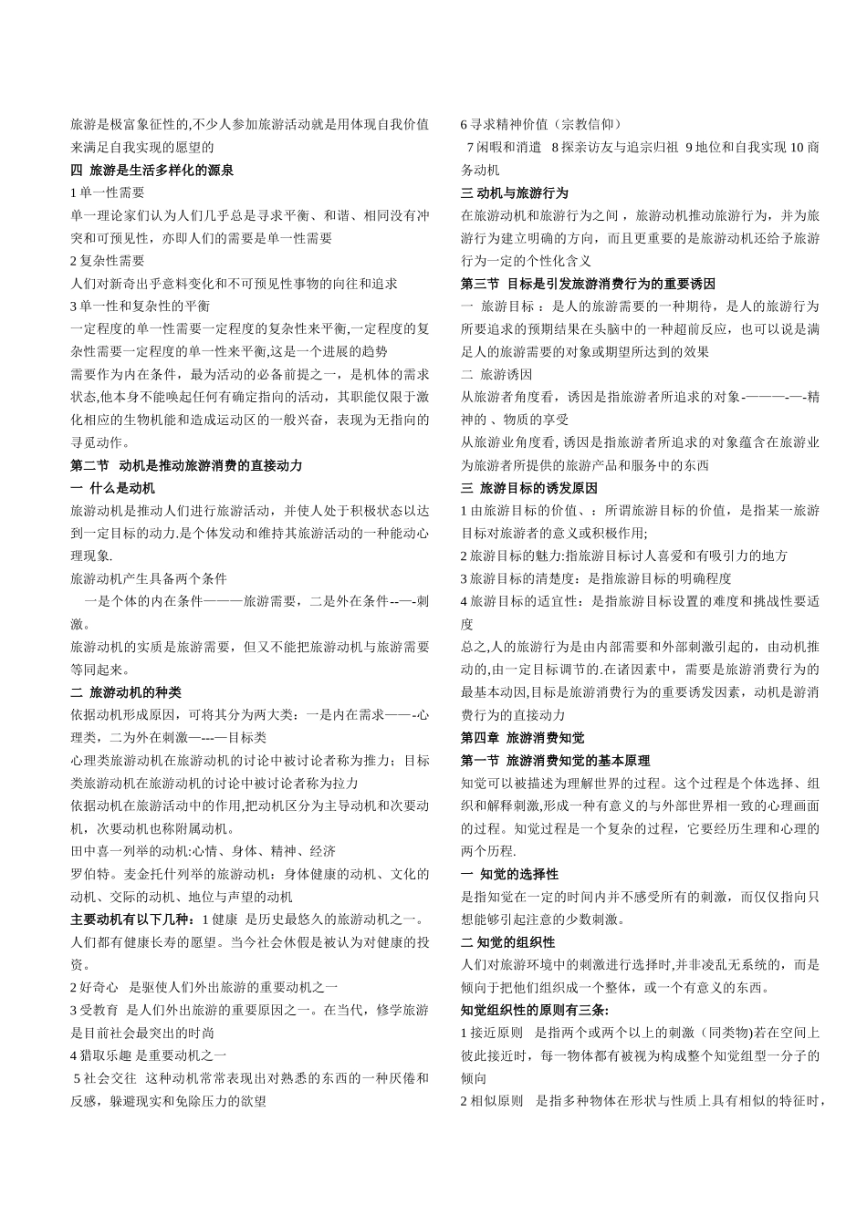 山东省旅游管理专升本考试旅游心理学_第3页