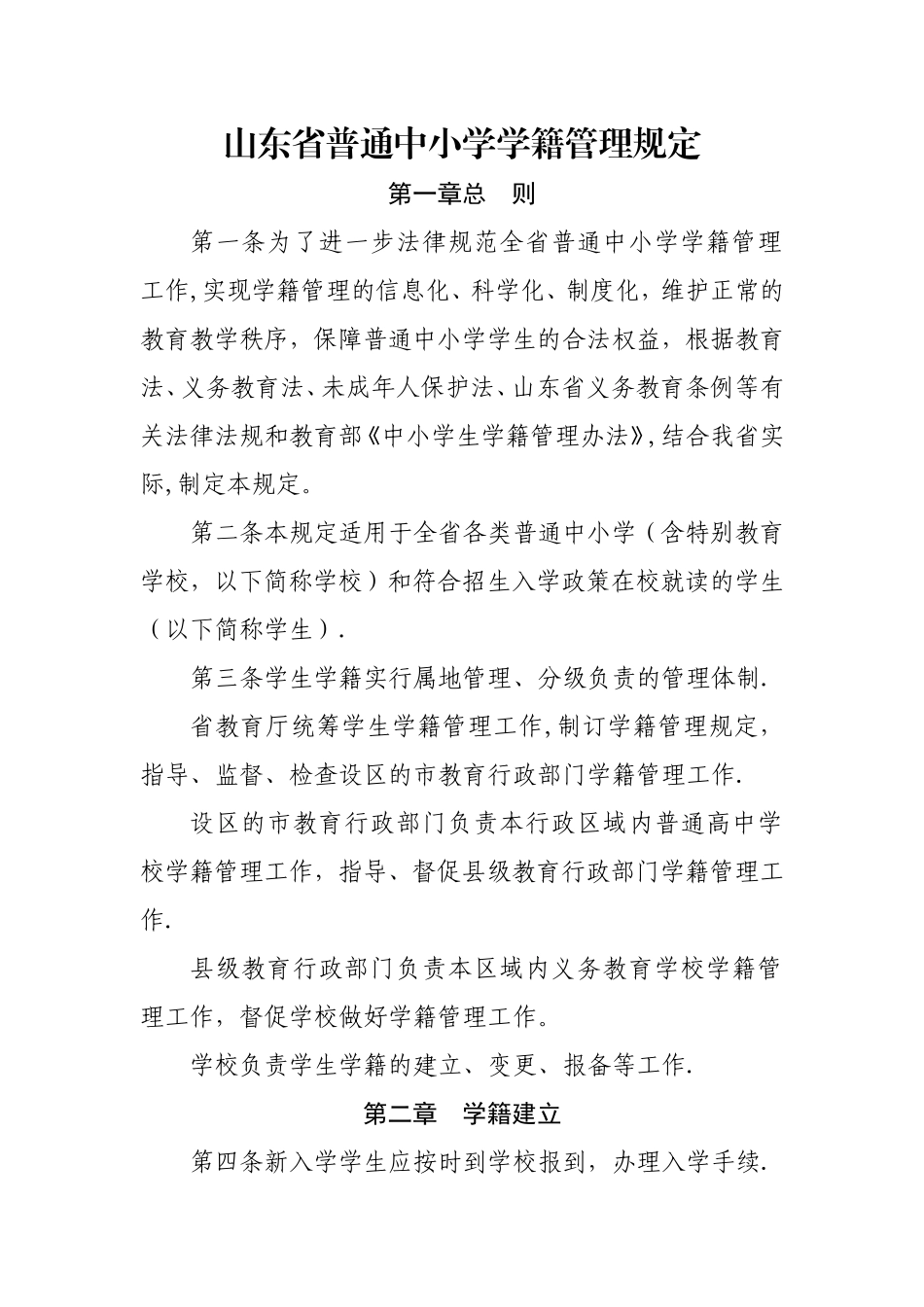 山东省普通中小学学籍管理规定_第1页