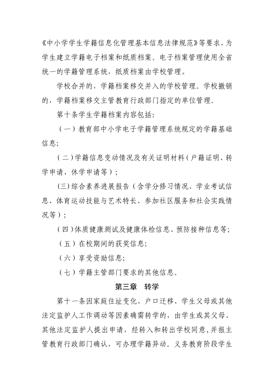 山东省普通中小学学籍管理规定_第3页