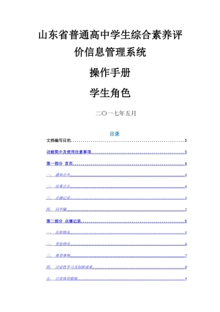 山东省普通高中学生综合素质评价信息管理系统操作手册学生用户手册-山东省点滴记录