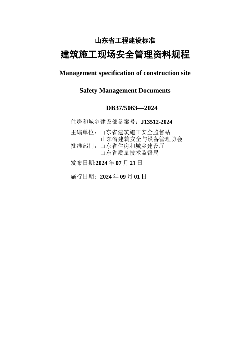 山东省最新安全资料管理规程_第2页