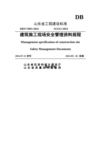 山东省最新安全资料管理规程