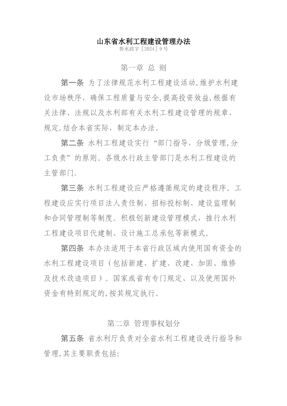 山东省水利工程建设管理办法_第1页