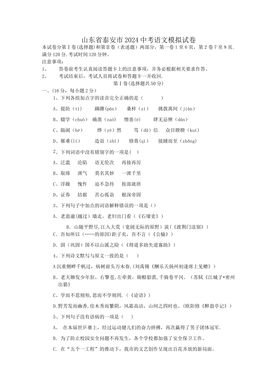山东省泰安市2024中考语文模拟试卷_第1页