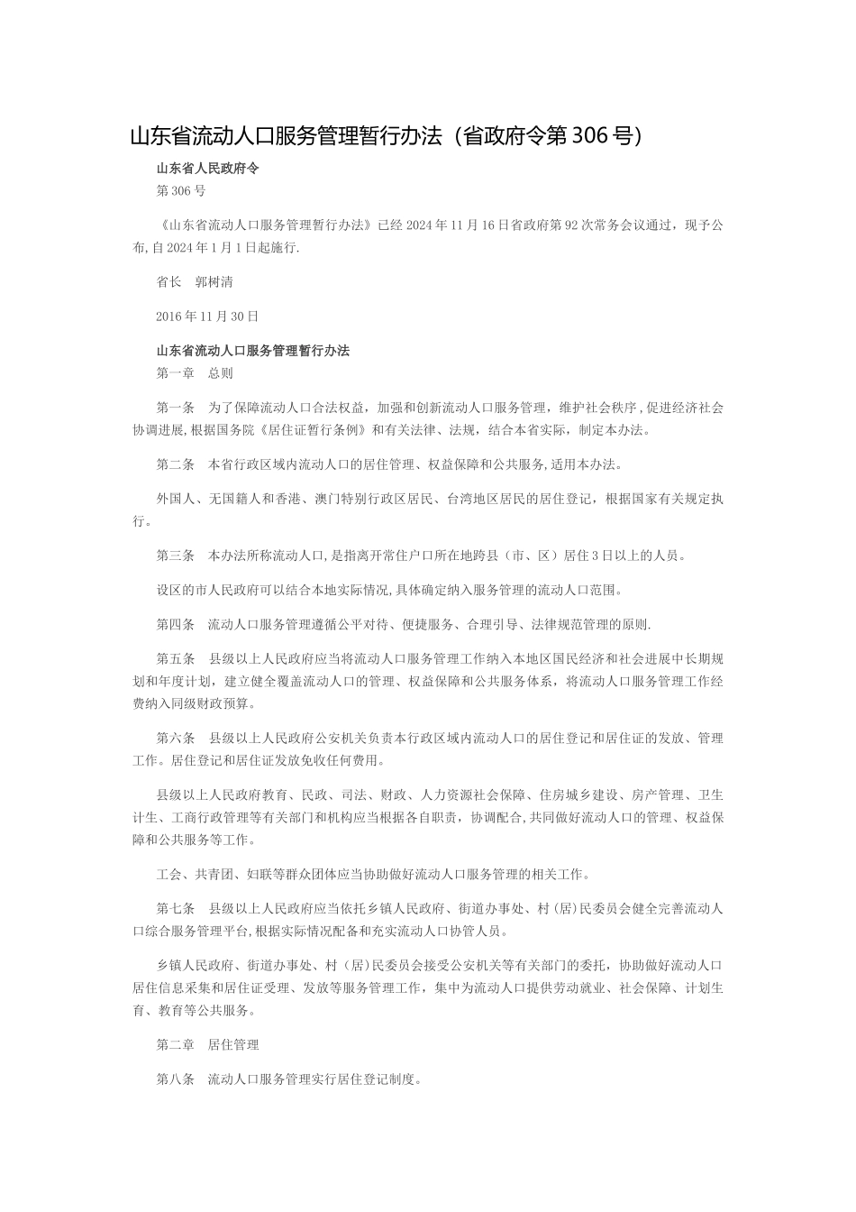 山东省流动人口服务管理暂行办法_第1页