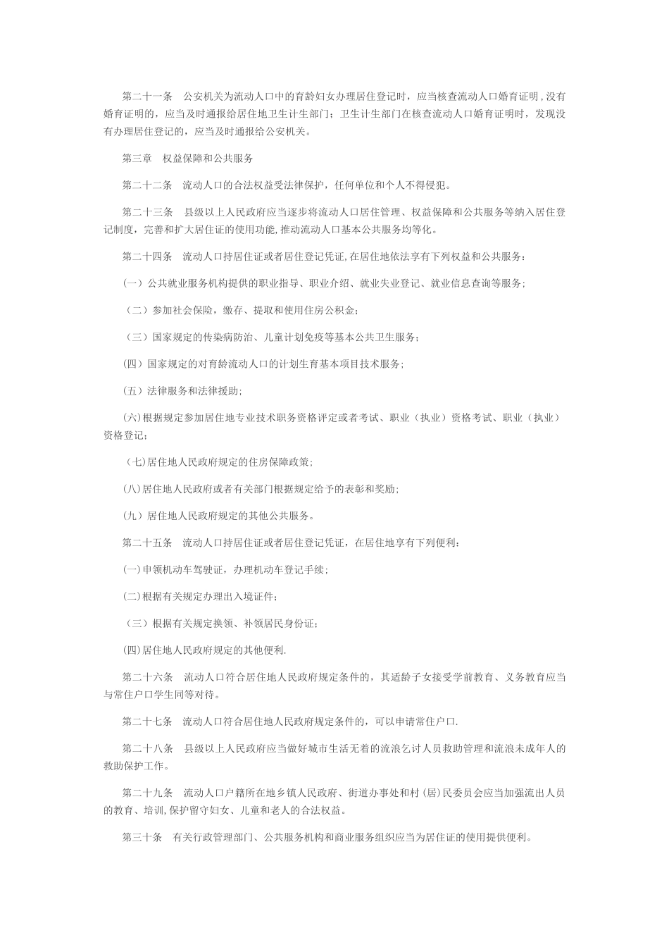 山东省流动人口服务管理暂行办法_第3页