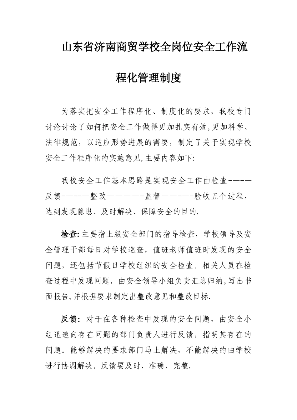 山东省济南商贸学校全岗位安全工作流程化管理制度_第1页