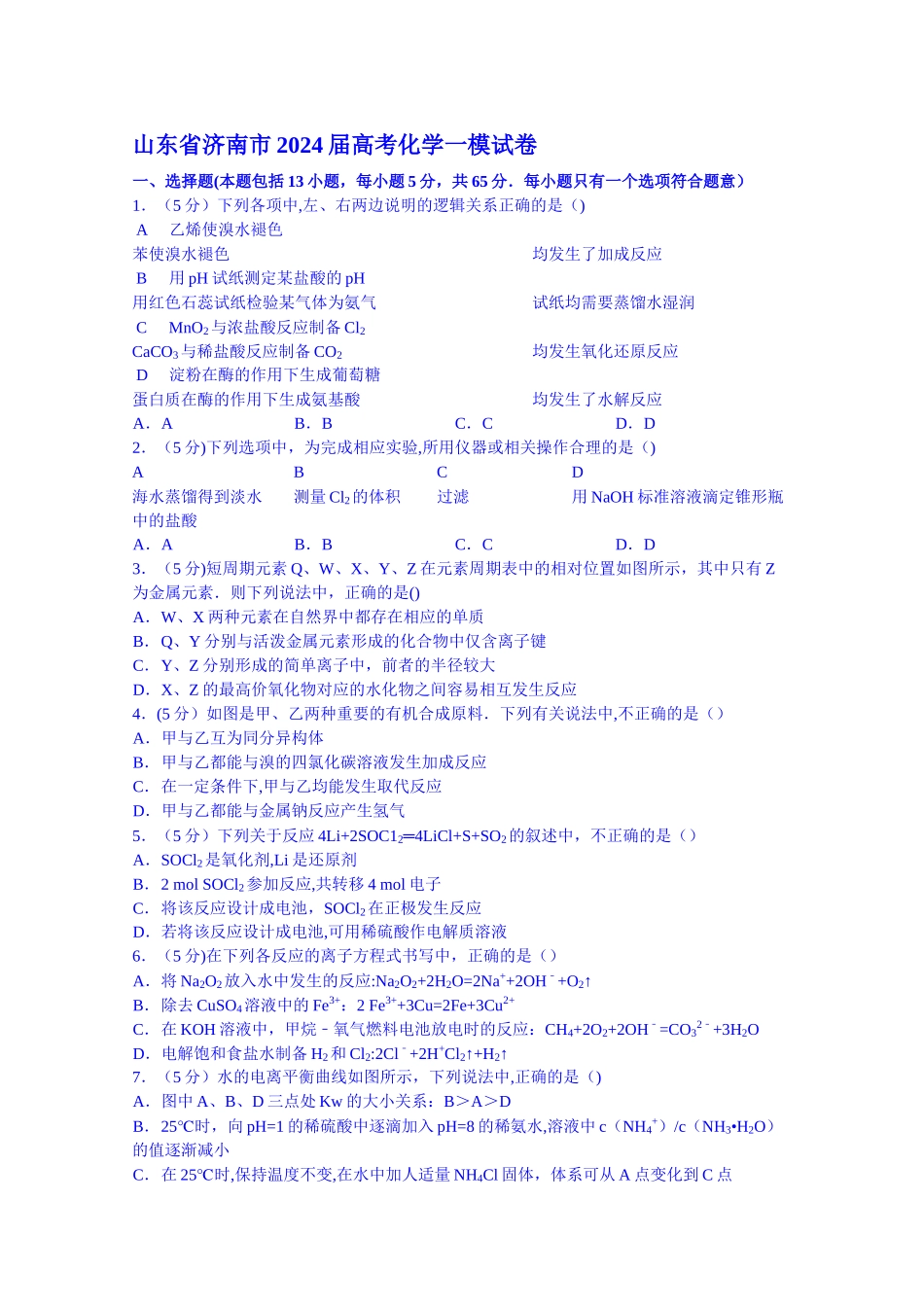 山东省济南市2024届高考化学一模试卷_第1页