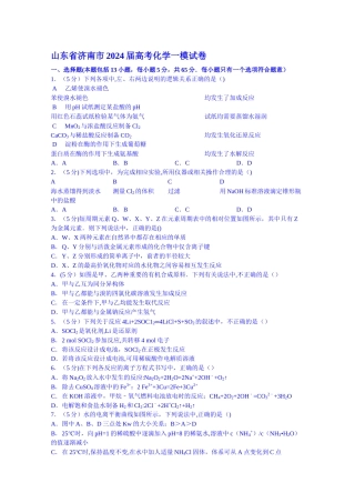 山东省济南市2024届高考化学一模试卷
