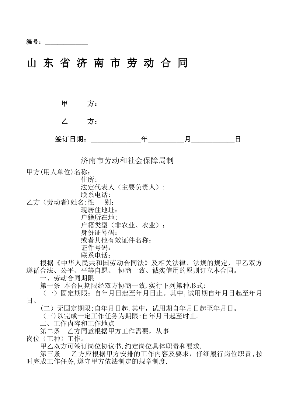 山东省济南市劳动合同范本-2_第1页
