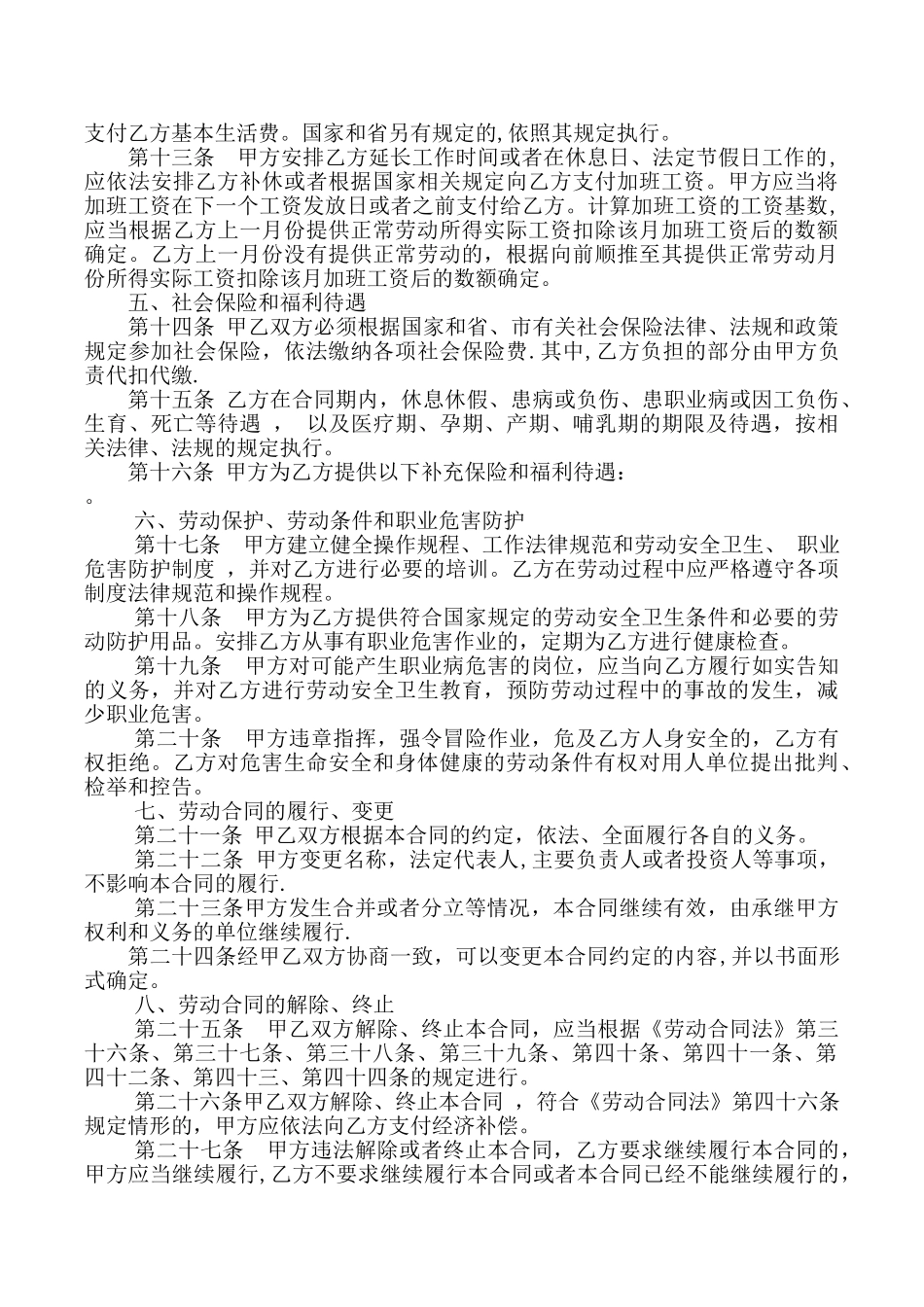 山东省济南市劳动合同范本-2_第3页