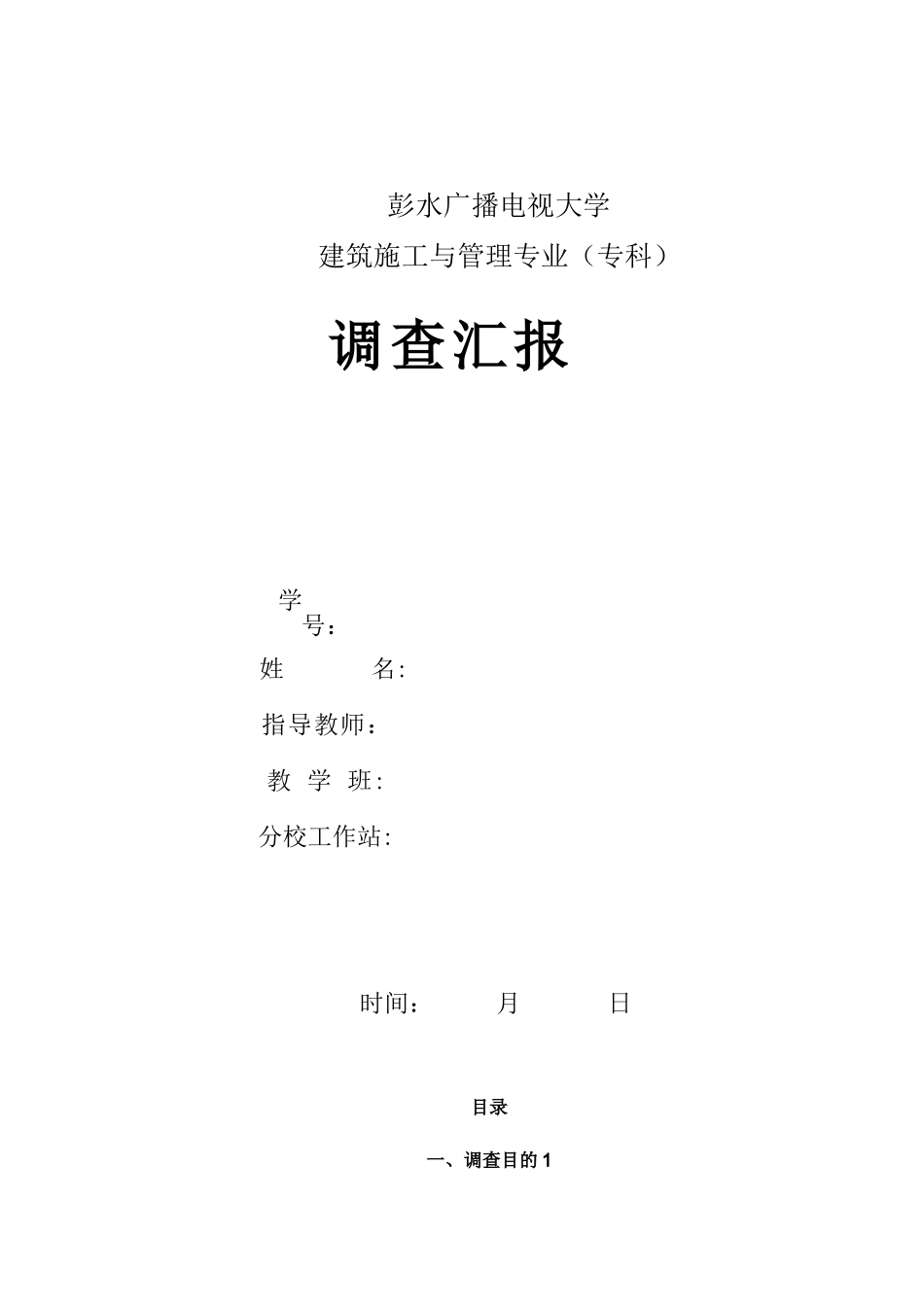 2025年施工管理电大建筑施工与管理专业调查报告_第1页