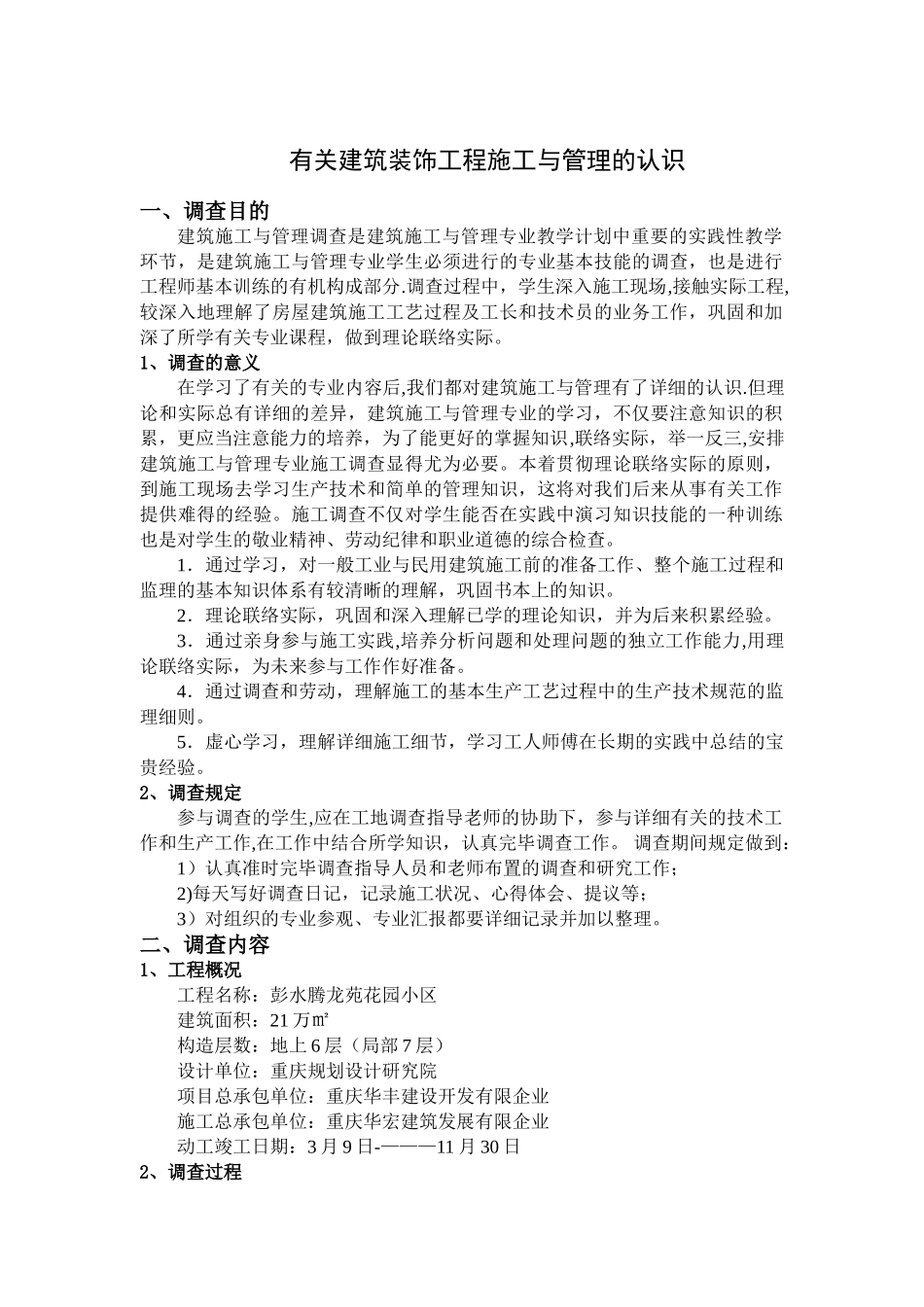 2025年施工管理电大建筑施工与管理专业调查报告_第3页