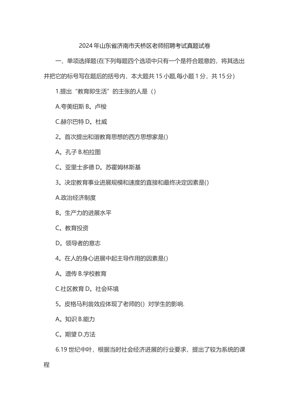 山东省济南市天桥区教师招聘考试真题试卷_第1页