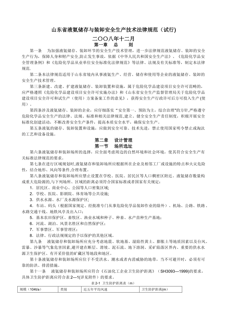 山东省液氨储存与装卸安全生产技术规范-整理版_第1页