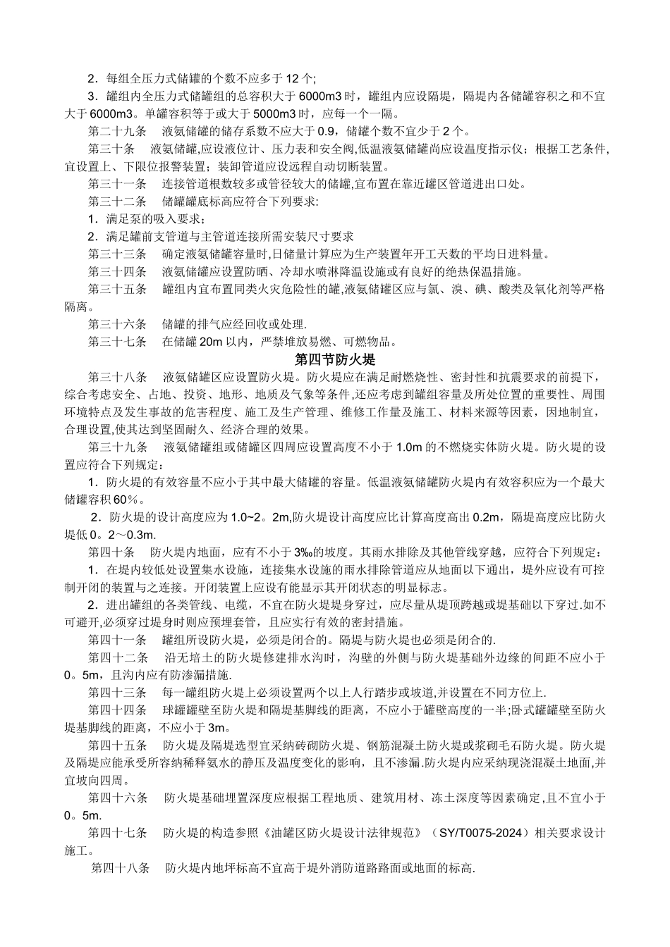 山东省液氨储存与装卸安全生产技术规范-整理版_第3页