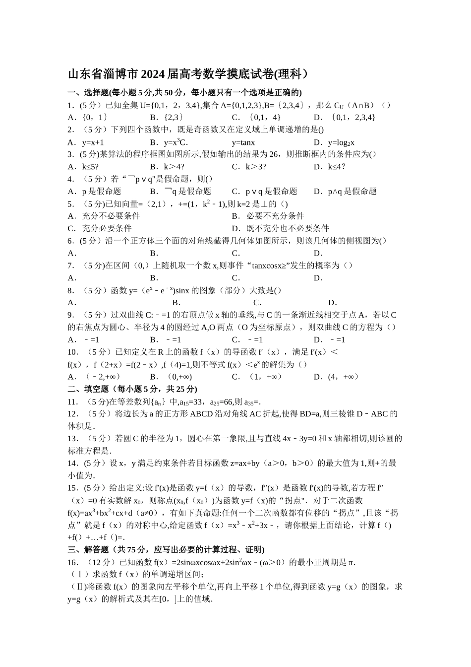 山东省淄博市2024届高考数学摸底试卷_第1页