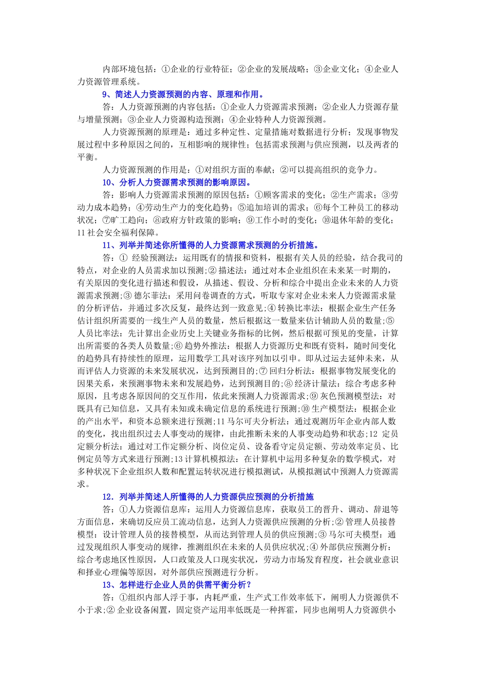 2025年人力资源师二级考试必考题_第2页