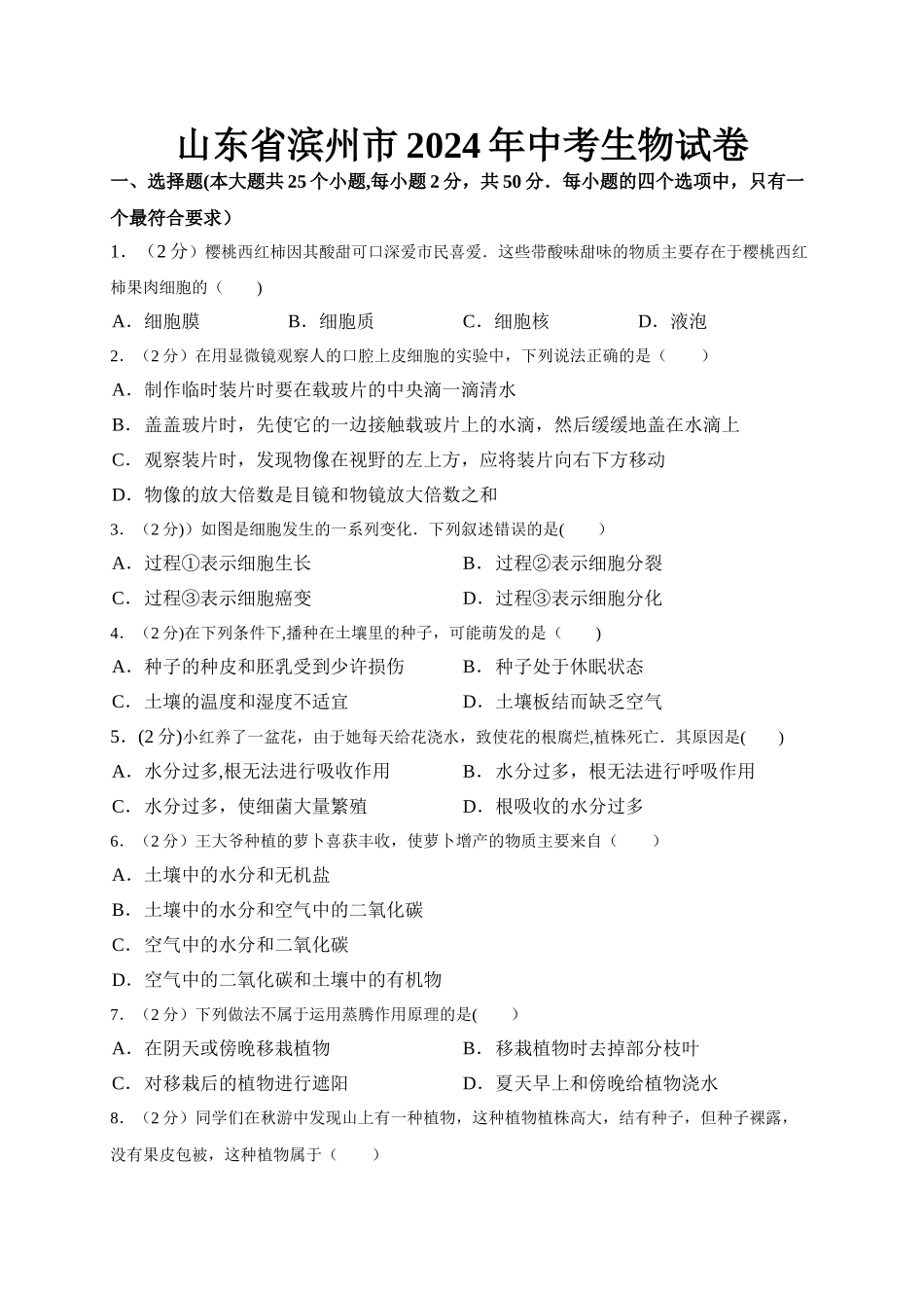 山东省滨州市2024年中考生物试卷_第1页