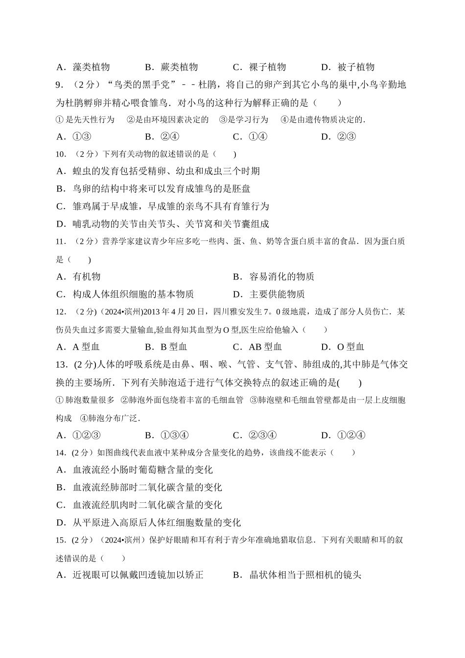 山东省滨州市2024年中考生物试卷_第2页