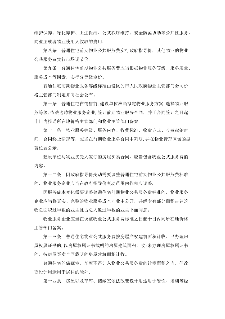山东省物业服务收费管理办法_第2页