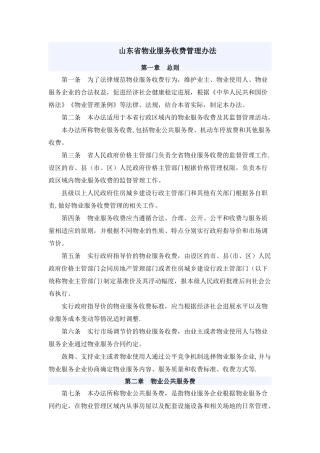 山东省物业服务收费管理办法