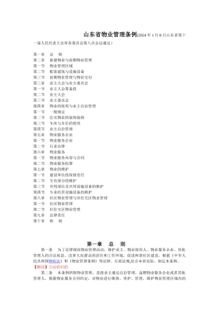 山东省物业管理条例(解读版)