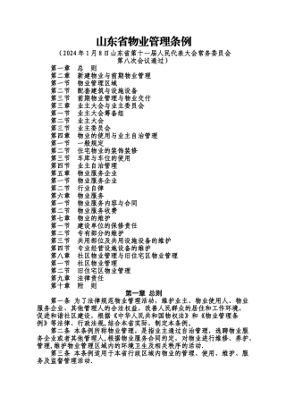 山东省物业管理条例