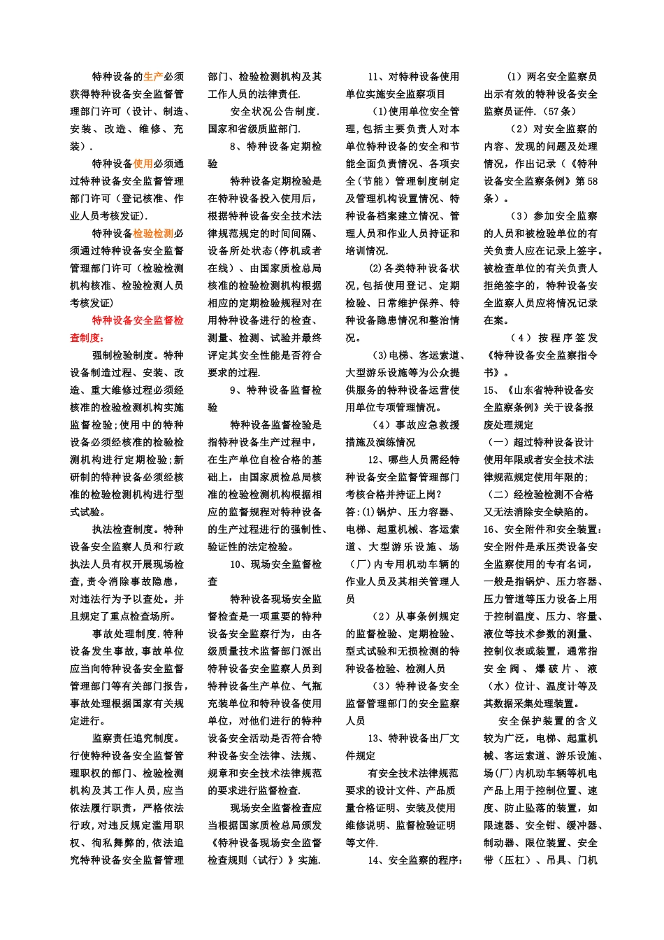 山东省特种设备安全监察员考试试题精编_第2页