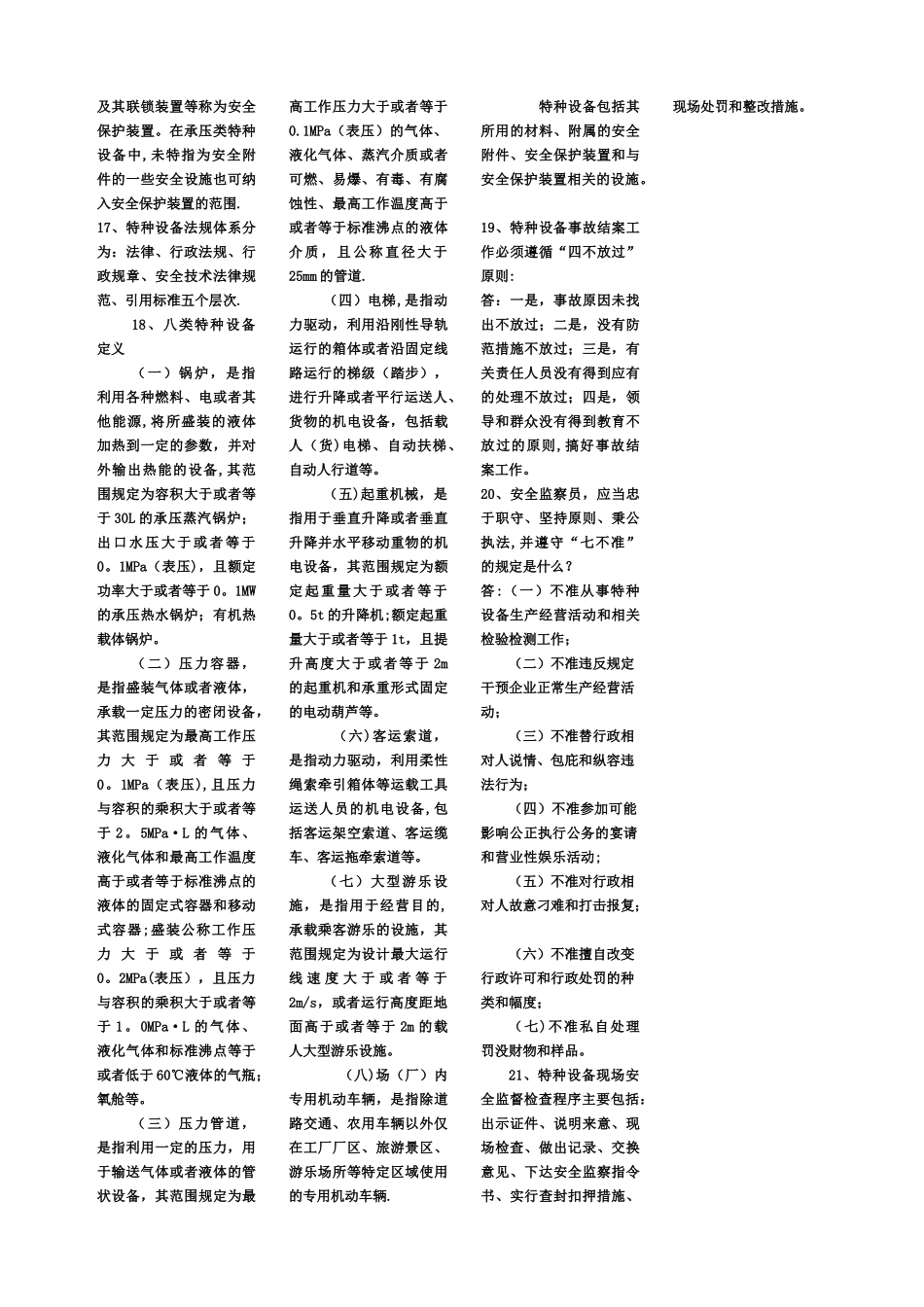 山东省特种设备安全监察员考试试题精编_第3页