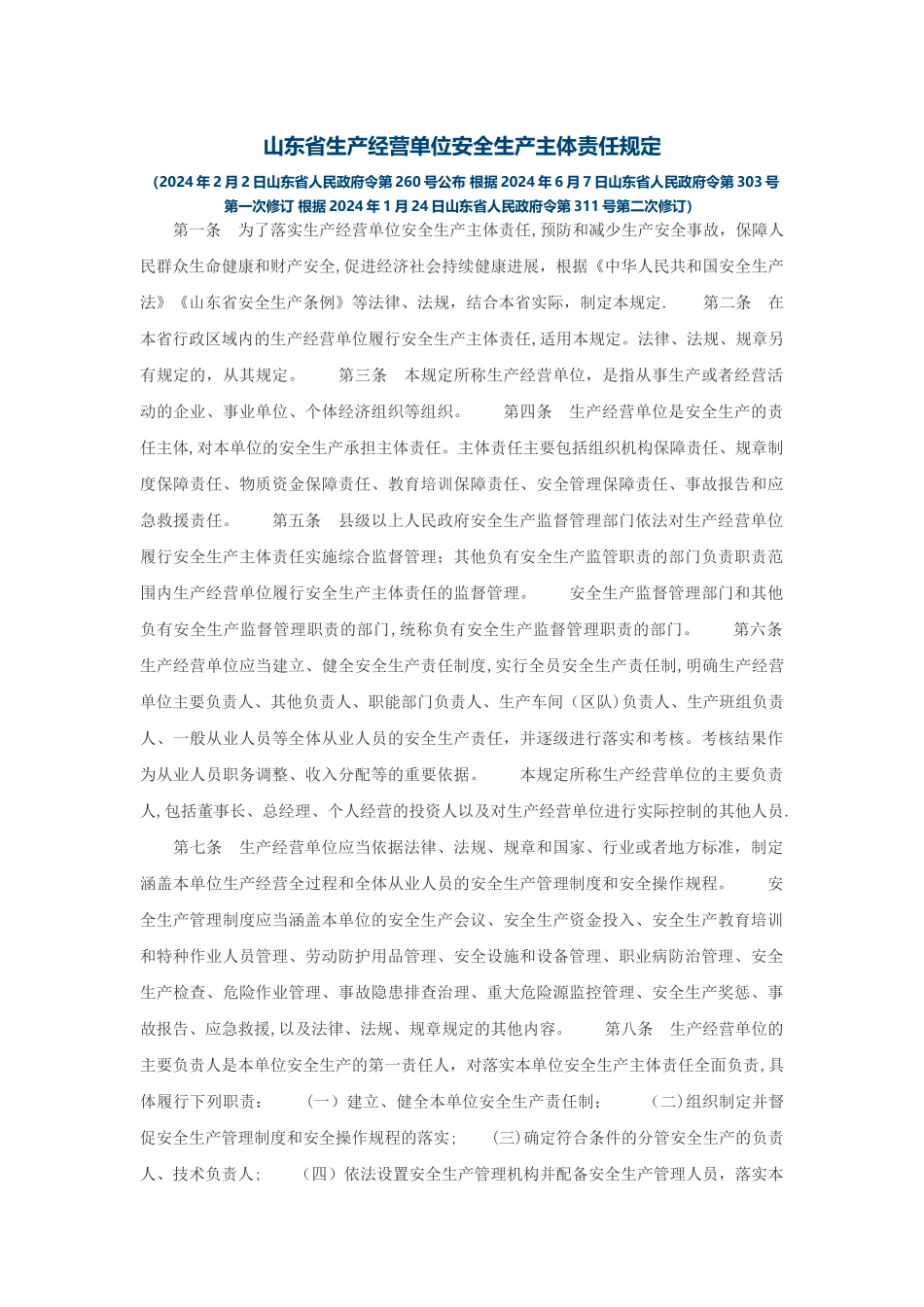 山东省生产经营单位安全生产主体责任规定_第1页