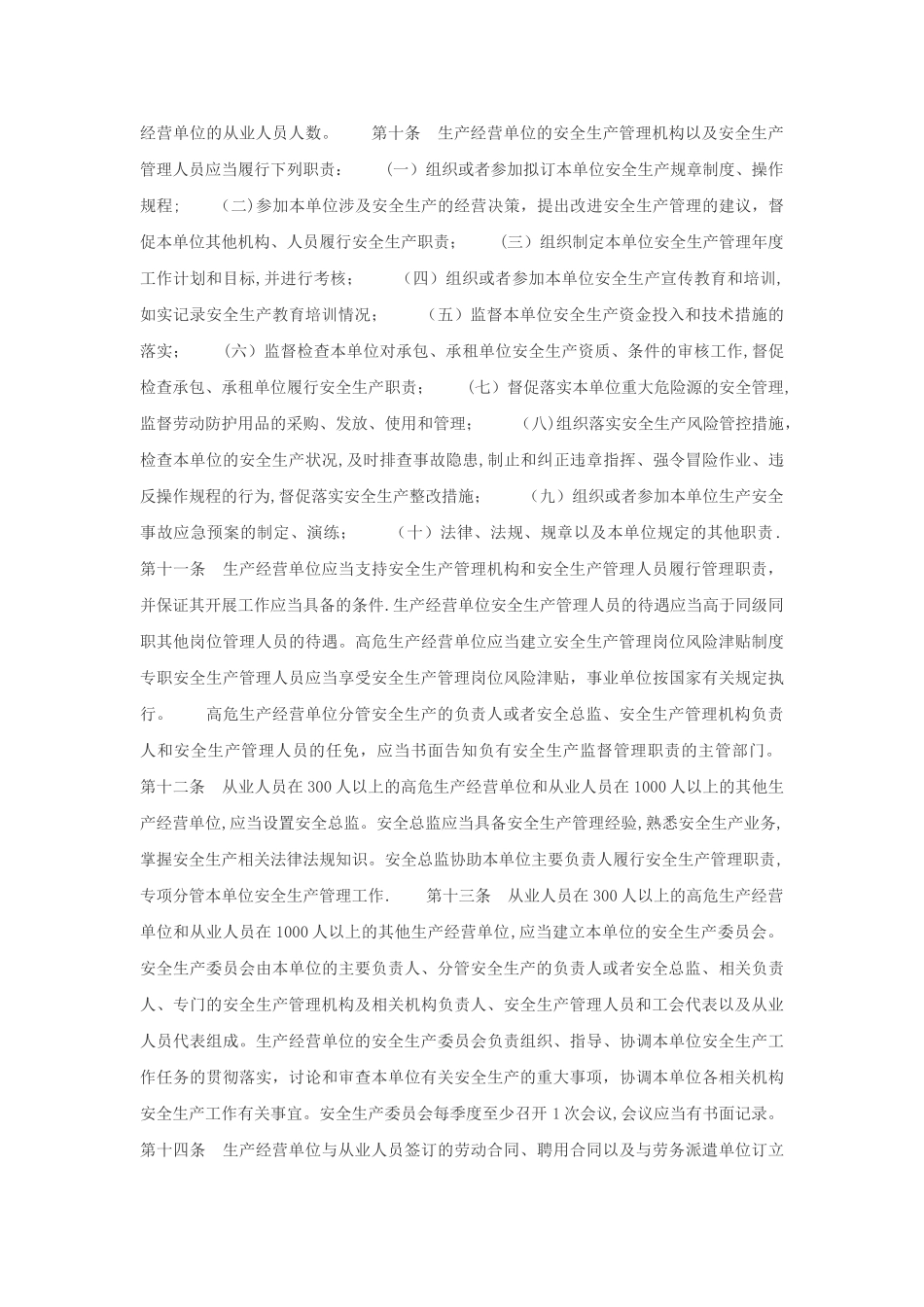 山东省生产经营单位安全生产主体责任规定_第3页