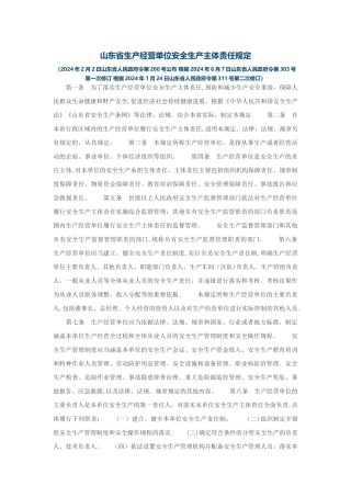 山东省生产经营单位安全生产主体责任规定