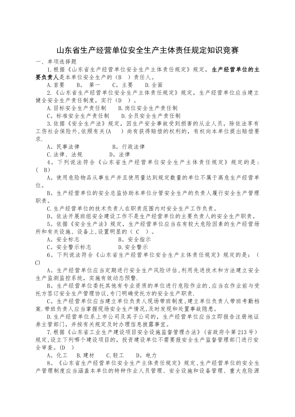 山东省生产经营单位安全生产主体责任规定知识竞赛_第1页