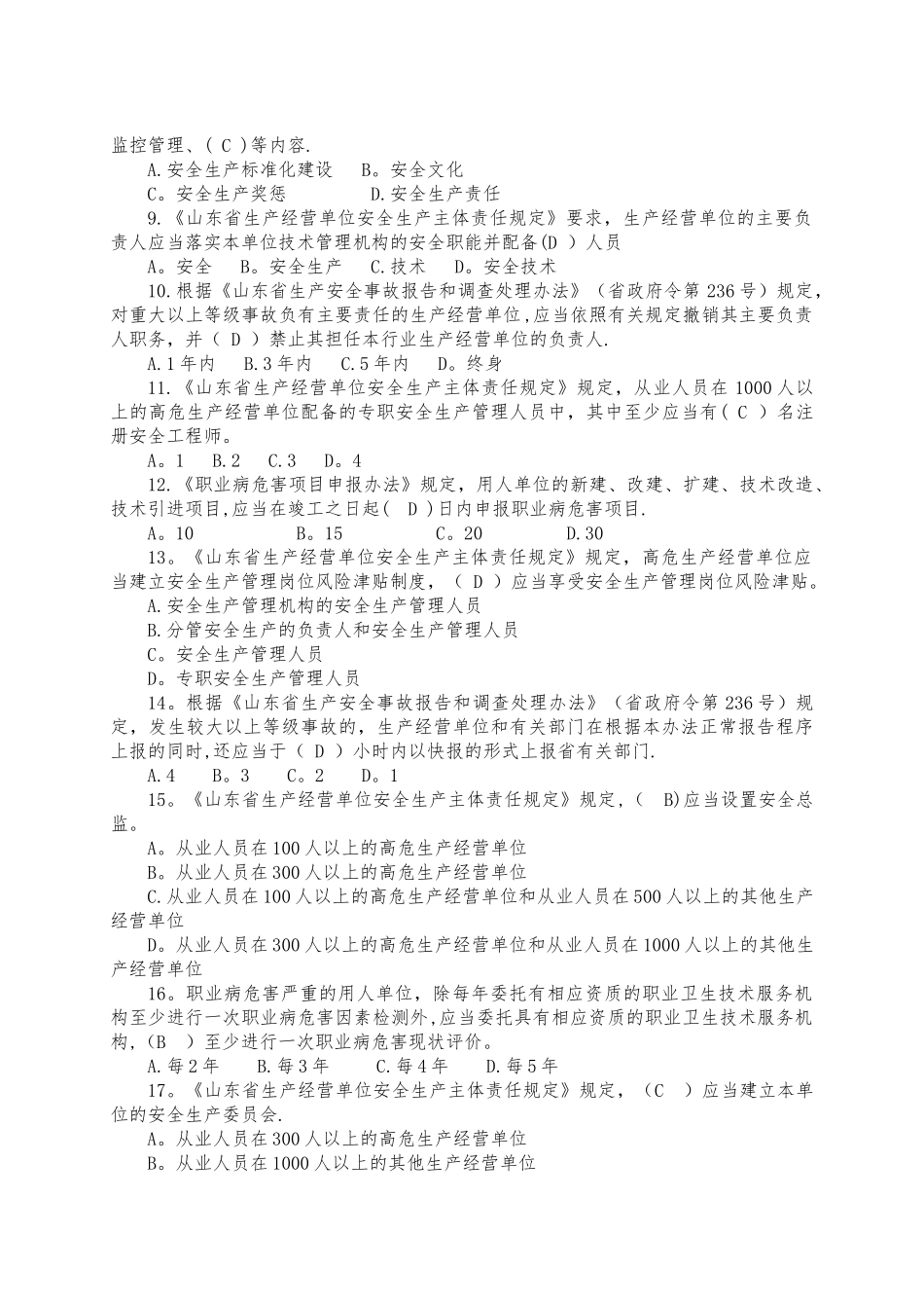 山东省生产经营单位安全生产主体责任规定知识竞赛_第2页