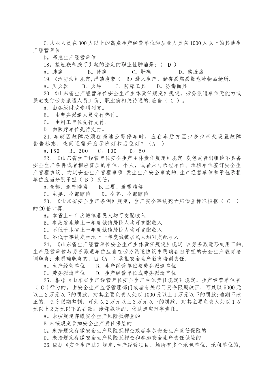 山东省生产经营单位安全生产主体责任规定知识竞赛_第3页